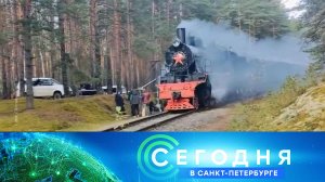 «Сегодня в Санкт-Петербурге»: 14 октября 2024 года