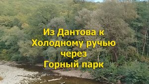 От Дантова ущелья к Холодному ручью через парк Дыхание Гор
