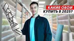 ОБОИ В РЕМОНТЕ УСТАРЕЛИ? Какие обои купить в 2025?