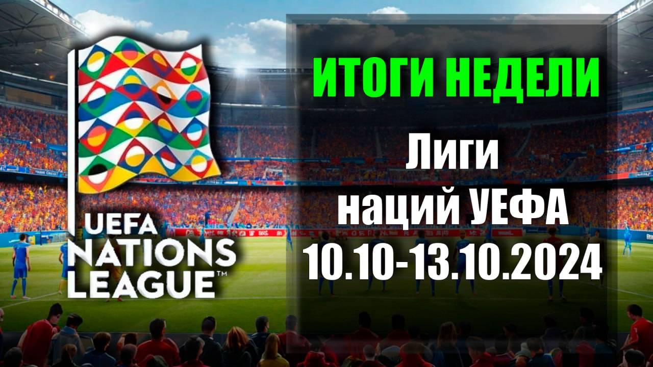ОБЗОР ЛИГИ НАЦИЙ УЕФА 10.10.2024 -  13.10.2024