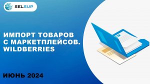 ИМПОРТ ТОВАРОВ С МАРКЕТПЛЕЙСОВ. WILDBERRIES