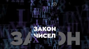 #БлагоВест ✴ ЗАКОН ЧИСЕЛ
