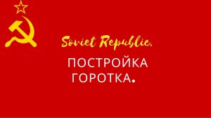 Workers and Resources: Soviet Republic |№1| Постройка горотка. КомПартии