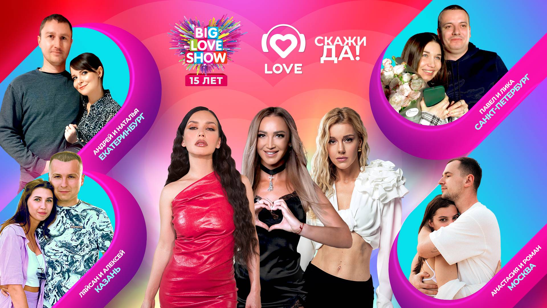 Четыре предложения руки и сердца на BIG LOVE SHOW 2024 | «Скажи ДА!»