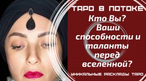 Кто Вы? Ваши способности и таланты перед вселенной?