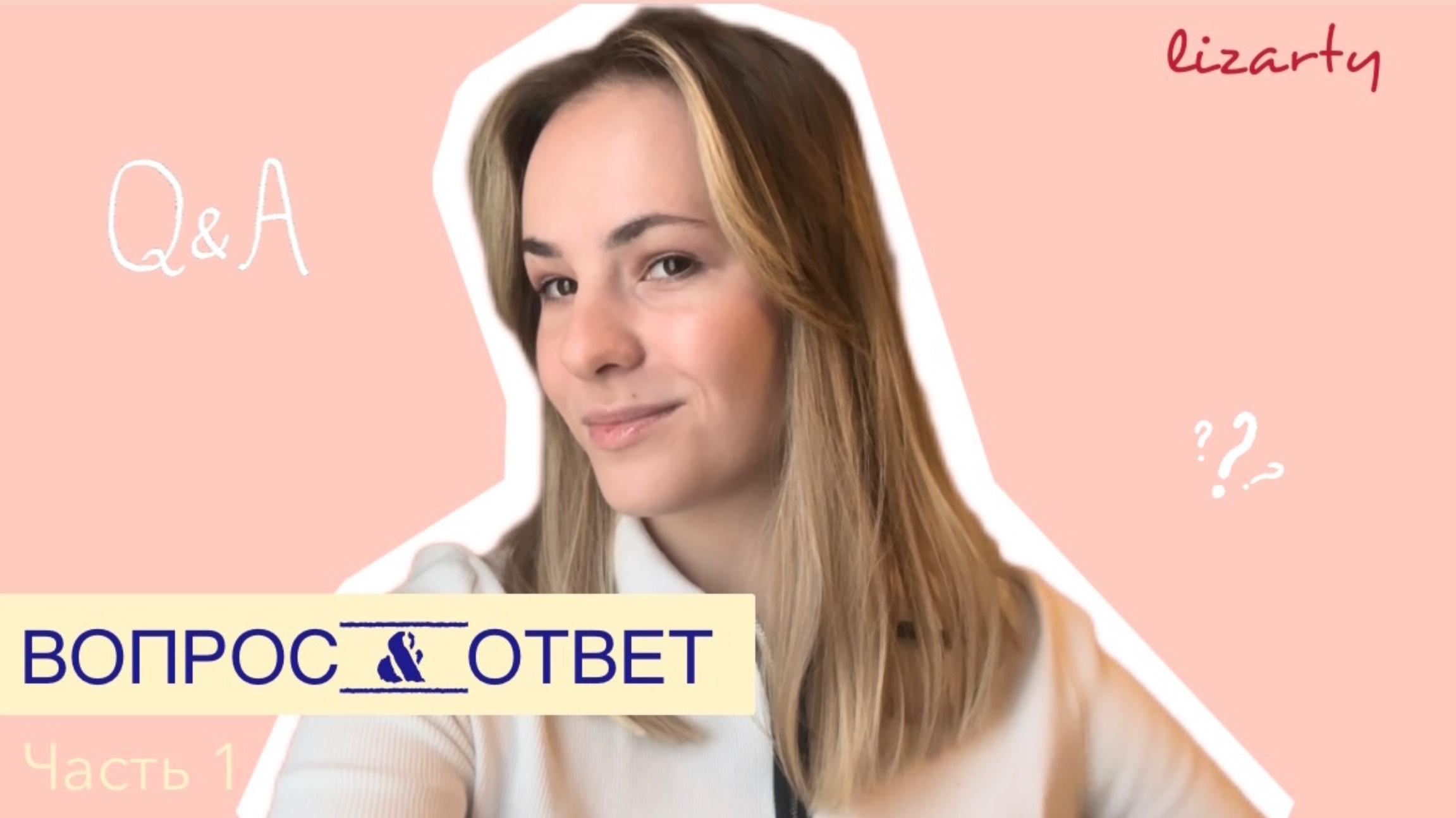 Рубрика FAQ | Ответы на вопросы подписчиков. Часть 1 #лайфстайл