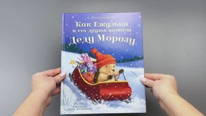 Как Ежулька и его друзья помогли Деду Морозу