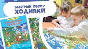 Игра-ходилка для детей Путешествие по России #обзор #игрыдлядетей #настолка #геодом