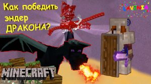 Как победить Эндер дракона  в майнкрафт? How to defeat dragon Ender in minecraft? #minecraft #майн