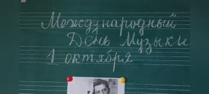 Международный День музыки, 1 октября
