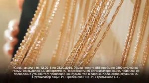 Обмен старого золота на новые украшения! 2800 рублей за грамм!