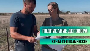 ПОДПИСАНИЕ ДОГОВОРА. КРЫМ. СЕЛО КАМЕНСКОЕ.