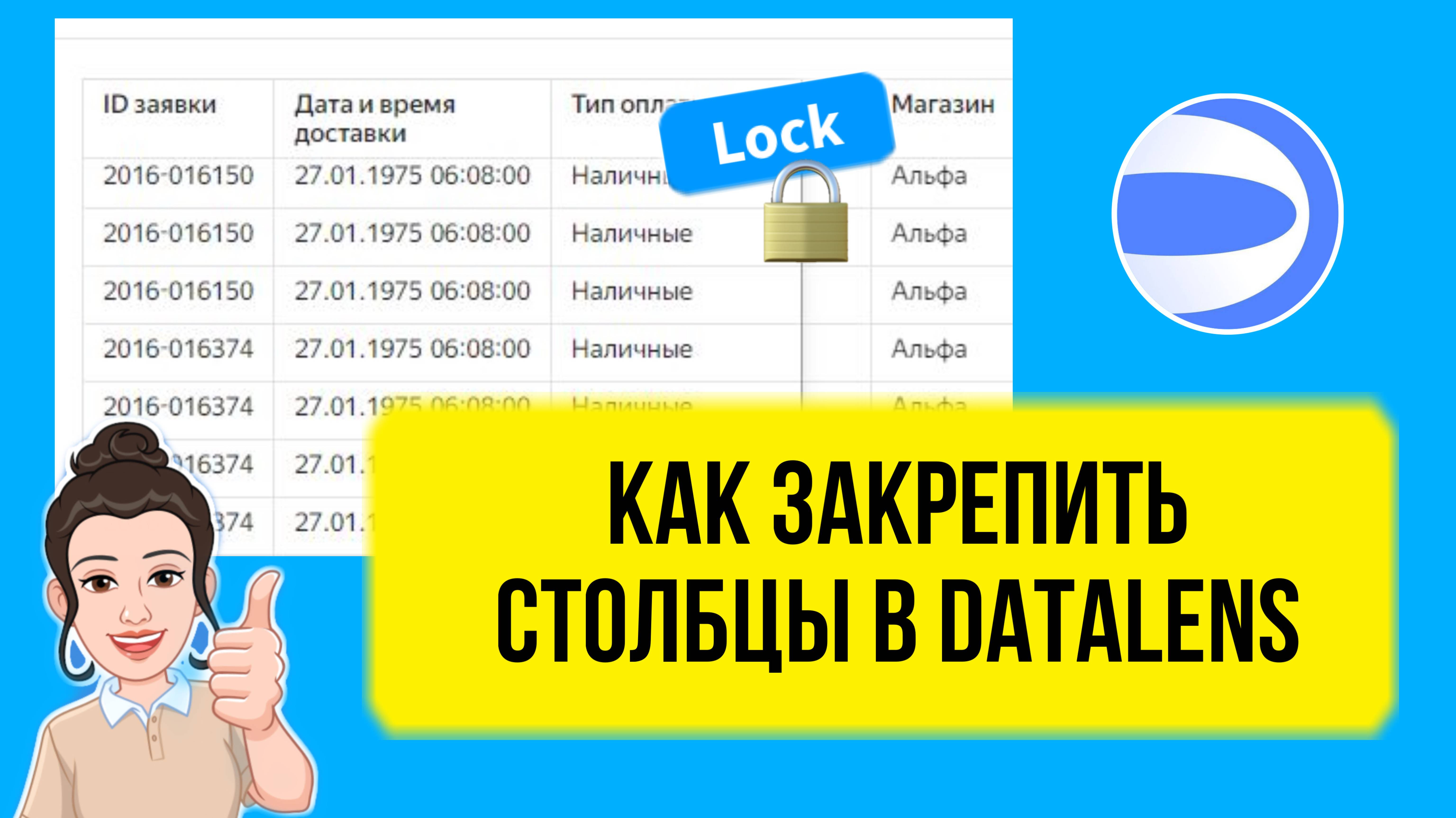 Как закрепить столбцы в DataLens на примере. Уроки для начинающих, лайфхак, курсы, обучение