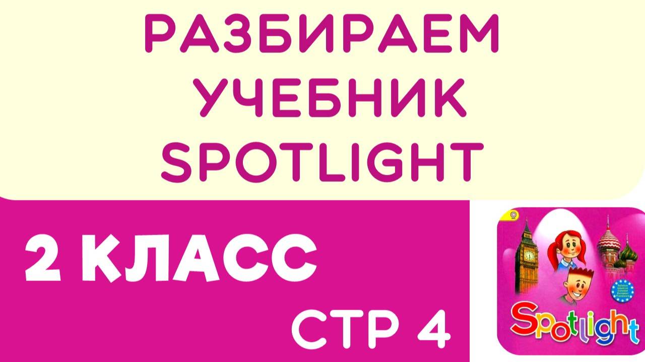 Разбираем учебник по английскому Spotlight 2 класс стр 4 - помощь родителям и ребятам