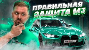 BMW M3 Competition G80 - как правильно защитить снаружи и изнутри