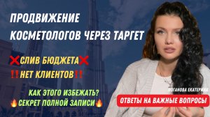 Таргет для косметологов. Как избежать слив бюджета? Как сделать полную запись через таргет