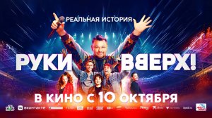 Руки Вверх! (2024) трейлер