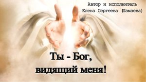 Новая песня/Ты - Бог видящий меня