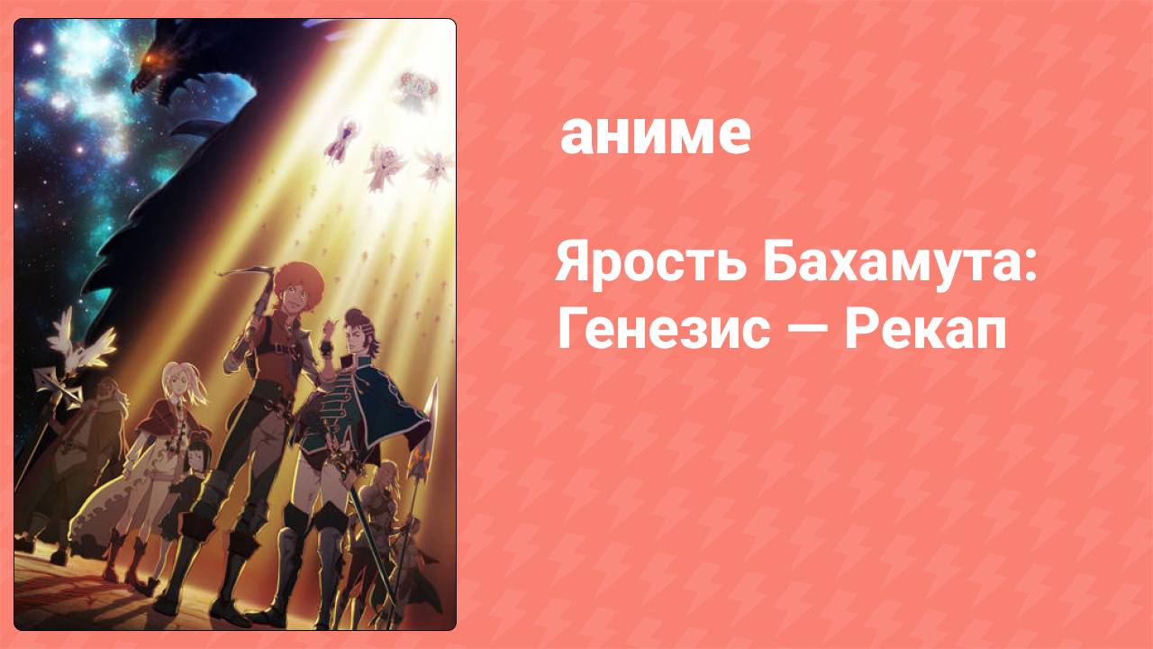 Ярость Бахамута: Генезис — Рекап (аниме-сериал, 2014)