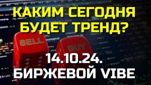 Сегодняшние MUST KNOW тренды на рынке фьючерсов и акций ММВБ!