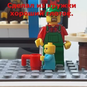 Афанасий с внуком решили бахнуть кофейку Смешные стишки. Лего Анимация