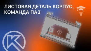 КОМПАС-3D Листовая деталь Корпус, команда Паз