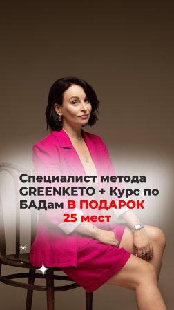 ✅добавили еще 25 мест с бонусом – дополнительной специальностью (курс по БАДам с сертификатом в 🎁)