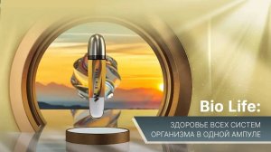 Биорегулятор Bio Life: благоприятное воздействие на организм на всех уровнях