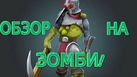 Рыцари: битва героев. ИМБАК-ЗОМБАК! Обзор на нового юнита. смотреть онлайн
