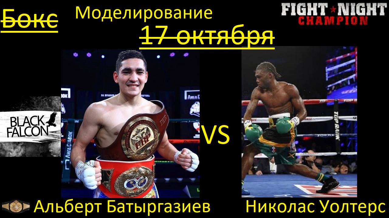 Альберт Батыргазиев против Николаса Уолтерса БОЙ В FIGHT NIGHT CHAMPION