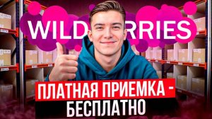 ПЛАТНАЯ ПРИЕМКА - БЕСПЛАТНО! Как отгрузить товар на Вайлдберриз бесплатно_