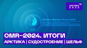 Итоги OMR−2024 — выставки и конференции по арктическому судостроению и шельфу в Санкт-Петербурге