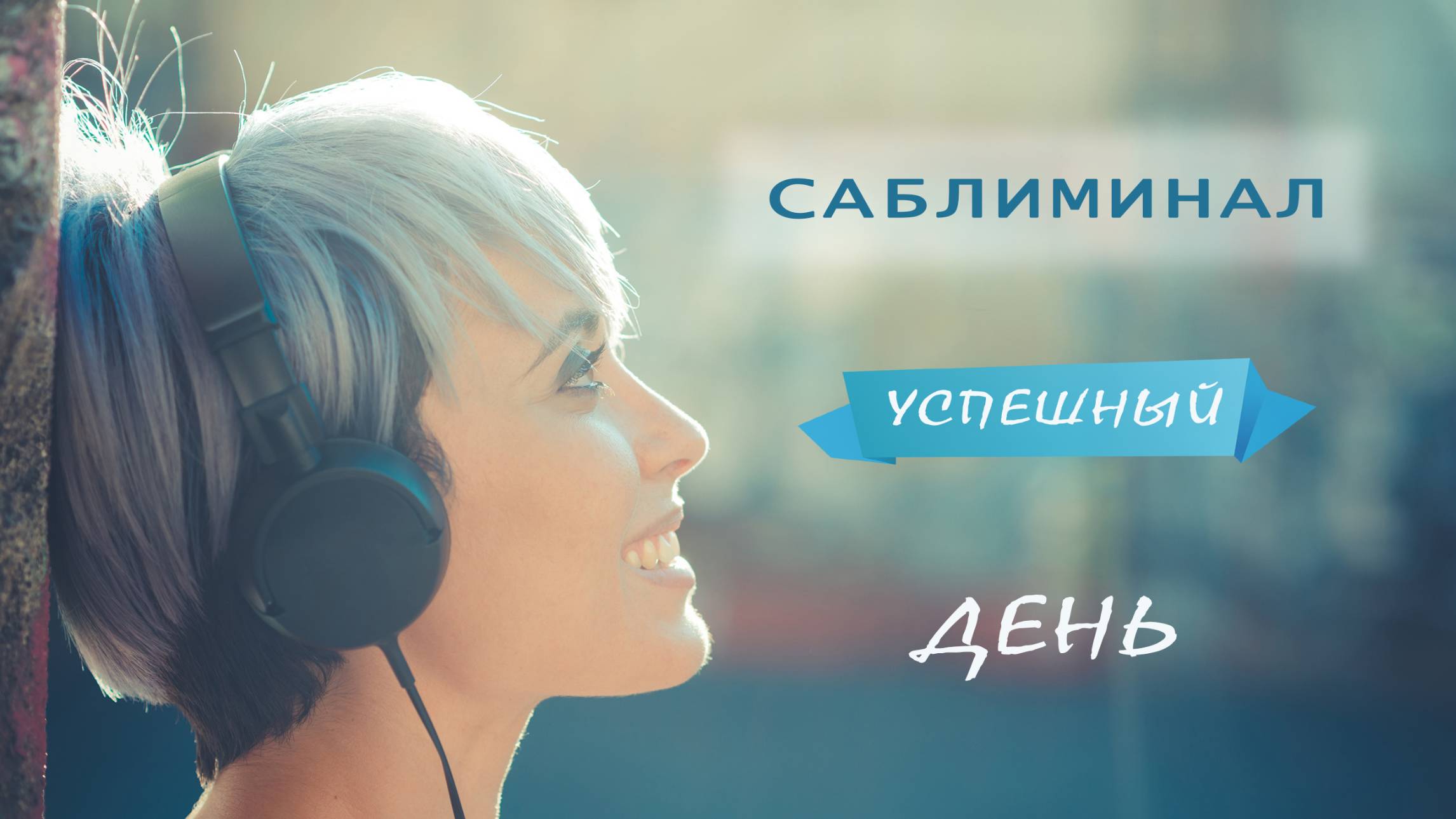 Саблиминал на успешный день и удачу в делах | позитивные установки | аффирмация | звуки леса релакс