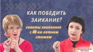 Как победить заикание? Советы заиколога с 40-ка летним стажем.