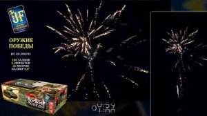 Фейерверк 200 залпов «Оружие Победы» Joker fireworks JF C20-200/01