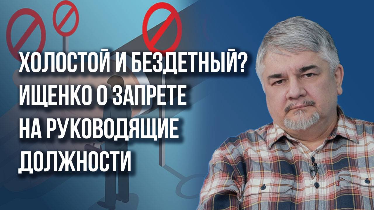 Нужен ли запрет на руководящие должности для холостых и бездетных: Ищенко о «понятных причинах»