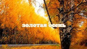 Золотая осень
