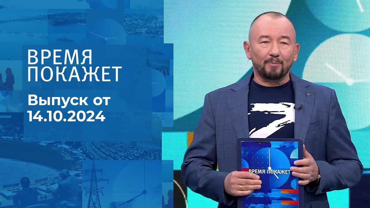 Время покажет. Часть 2. Выпуск от 14.10.2024