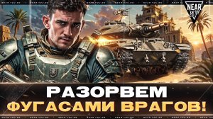 T49 - РАЗОРВЕМ ФУГАСАМИ ВРАГОВ! [65% ОТМЕТКИ]