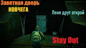 Stay Out  Ковчег квесты открытие торговли .