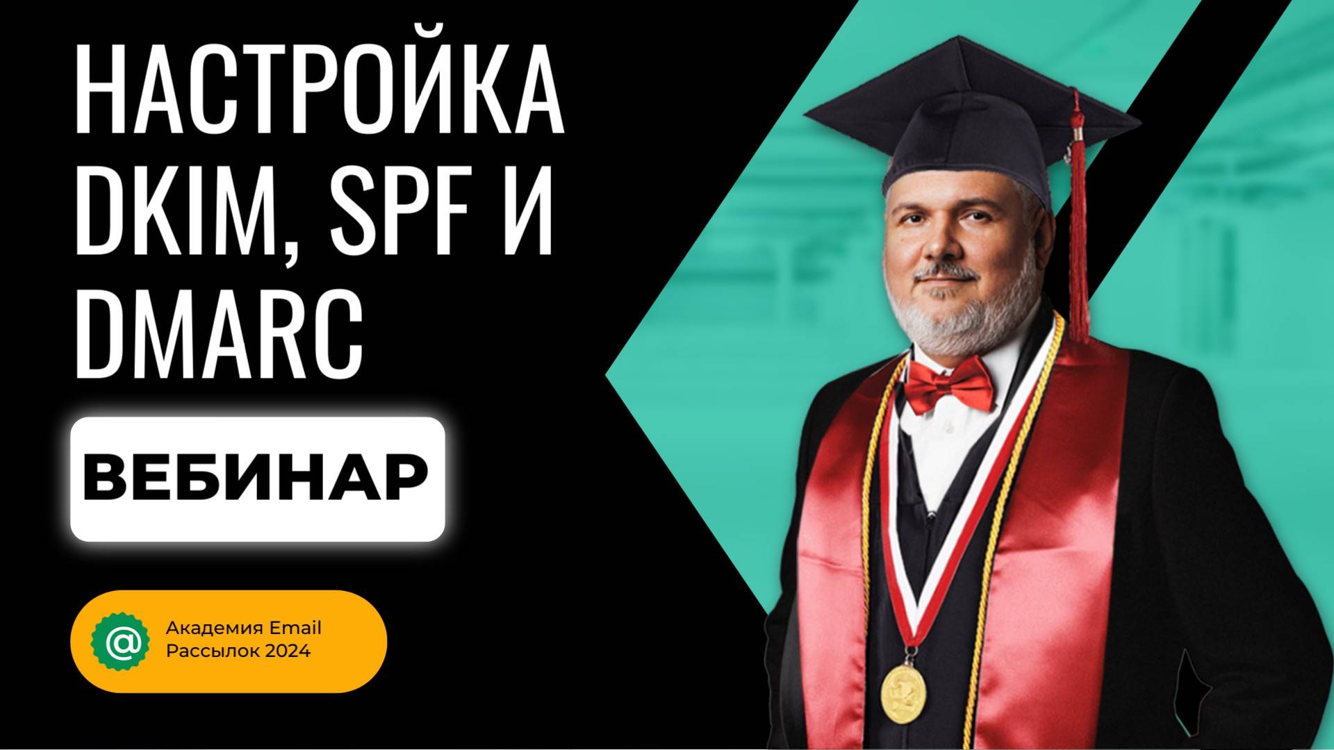 Академия Email Маркетинга_ Правильная Настройка DKIM, SPF и DMARC