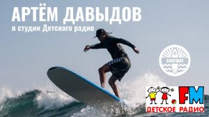 Артём Давыдов, тренер Surfway в прямом эфире на Детском Радио в ТВ-шоу "РАЗВИВАЙКА"