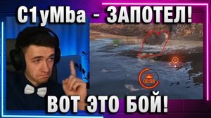C1yMba ● ЗАПОТЕЛ! ВОТ ЭТО БОЙ!
