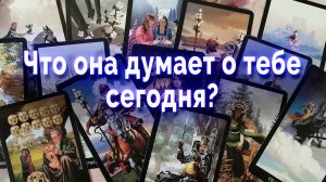 Тайные послания! Что она думает о тебе? Таро для мужчин Гадание Онлайн