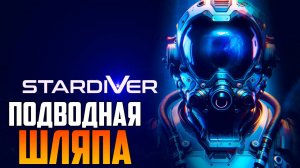 Stardiver_ ПОДВОДНАЯ ШЛЯПА