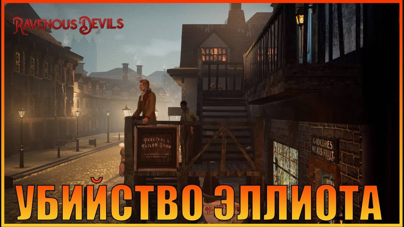 Убийство ЭЛЛИОТА в Ravenous Devils