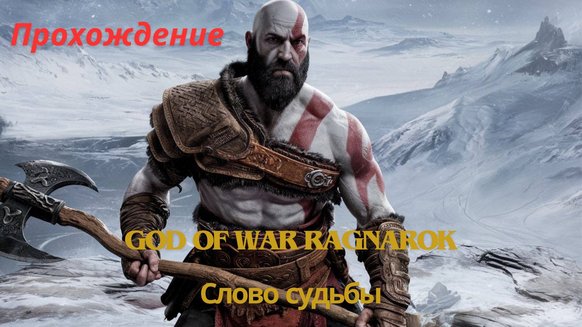 Прохождение God of War Ragnarok В Огонь, Слово судьбы 10 часть