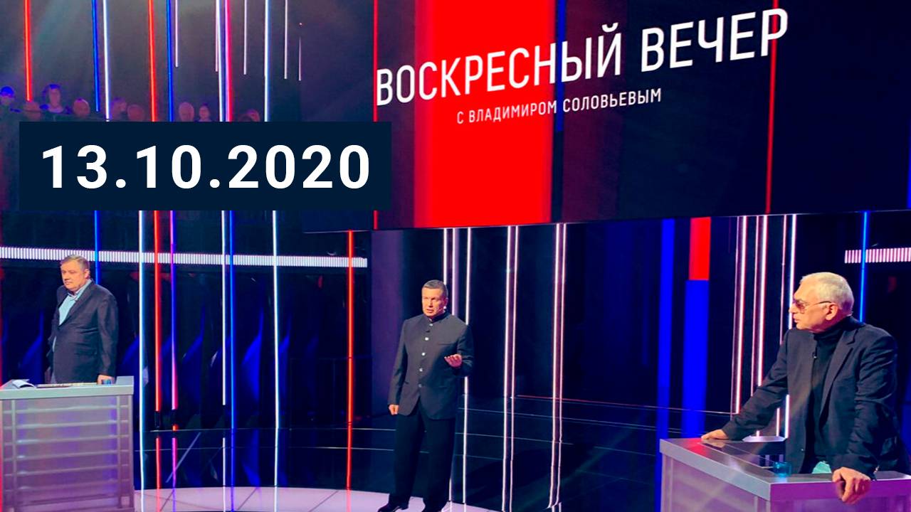 Вечер с соловьевым 21 05. Воскресный вечер с Владимиром Соловьёвым. Вечер с Владимиром Соловьевым 06.04.2022.