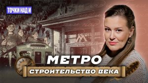 «Точки над И»: Подземная революция. Как Москва строила метро