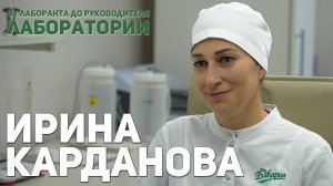 Путь в науку. Ирина Карданова